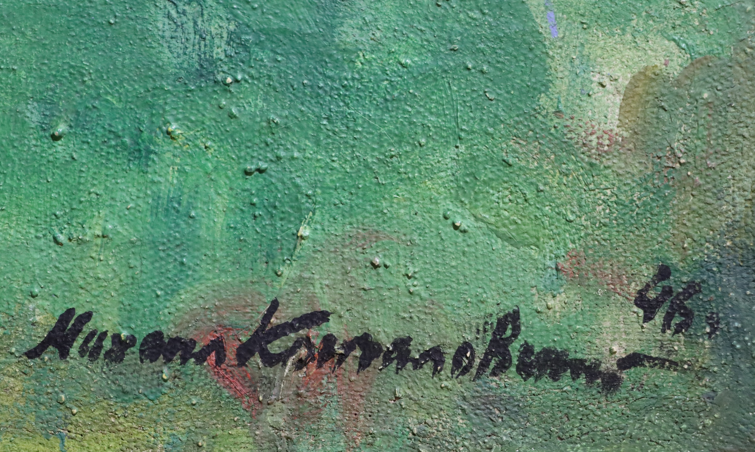 Подпись. Кончаловский Михаил Петрович. Цветущий сад