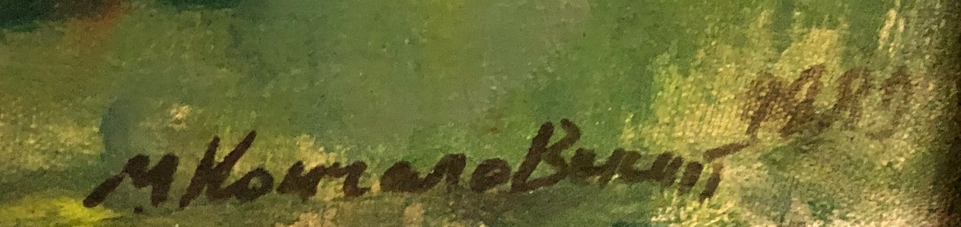 Подпись. Кончаловский Михаил Петрович. Пейзаж с речкой