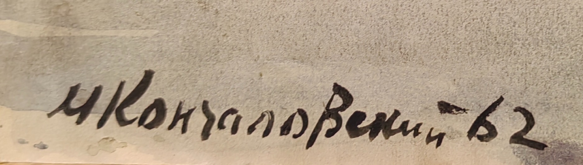Подпись. Кончаловский Михаил Петрович. Никитский сад. 217