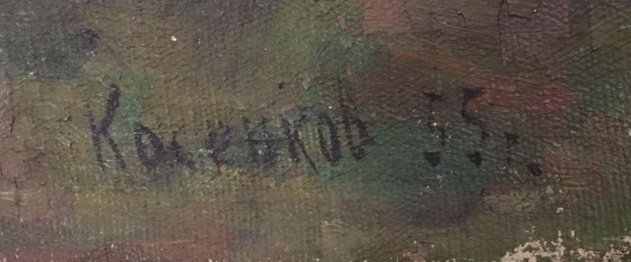 Подпись. Косенков Василий Петрович. В Хибинах.