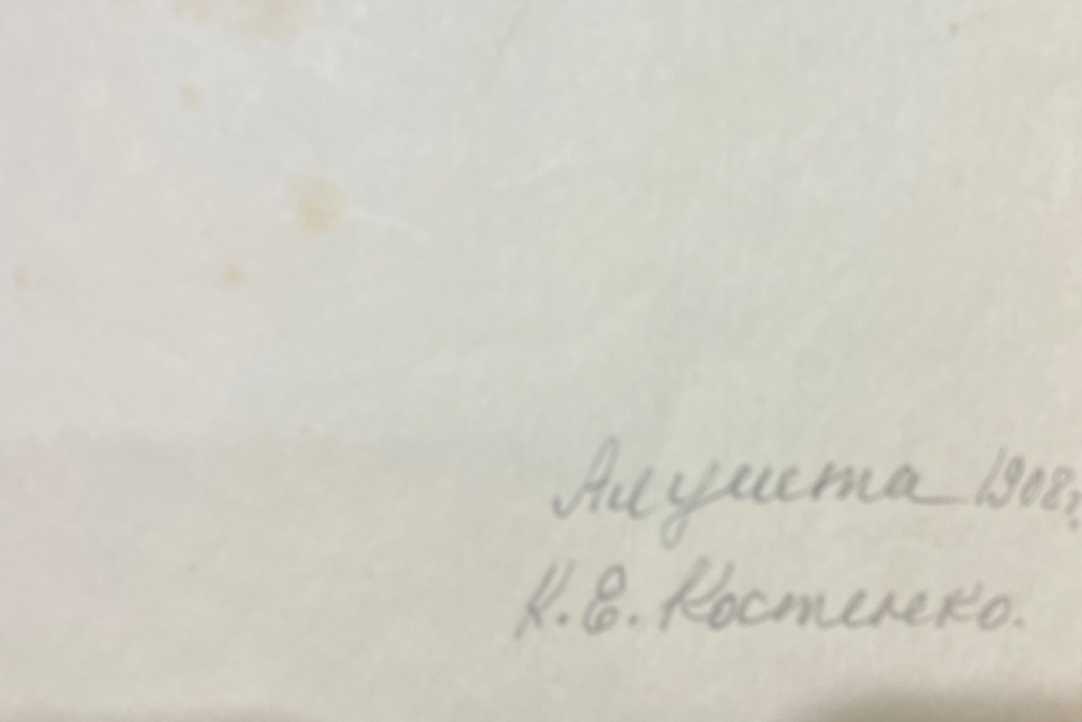 Подпись. Костенко Константин Евтихиевич. Алушта