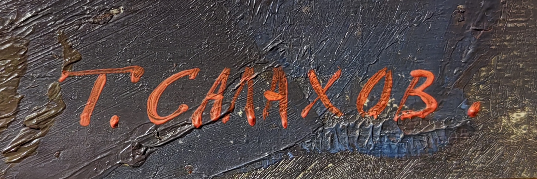 Подпись. Салахов Таир Теймур-оглы. Лодки на берегу