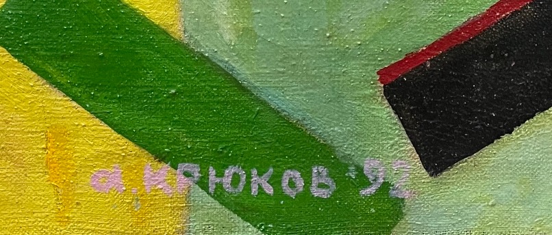 Подпись. Крюков Александр Григорьевич. Бытие