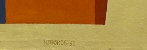 Подпись. Крюков Александр Григорьевич. Апостол