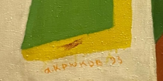 Подпись. Крюков Александр Григорьевич. Пространства