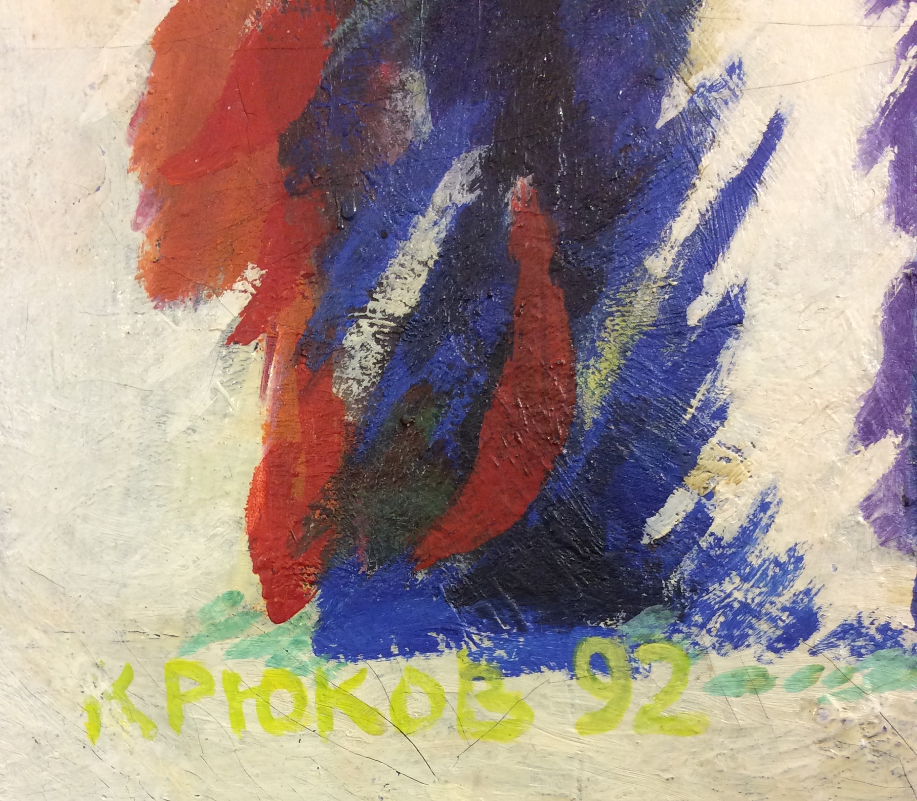 Подпись. Крюков Александр Григорьевич. Художник