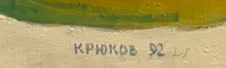 Подпись. Крюков Александр Григорьевич. Автопортрет