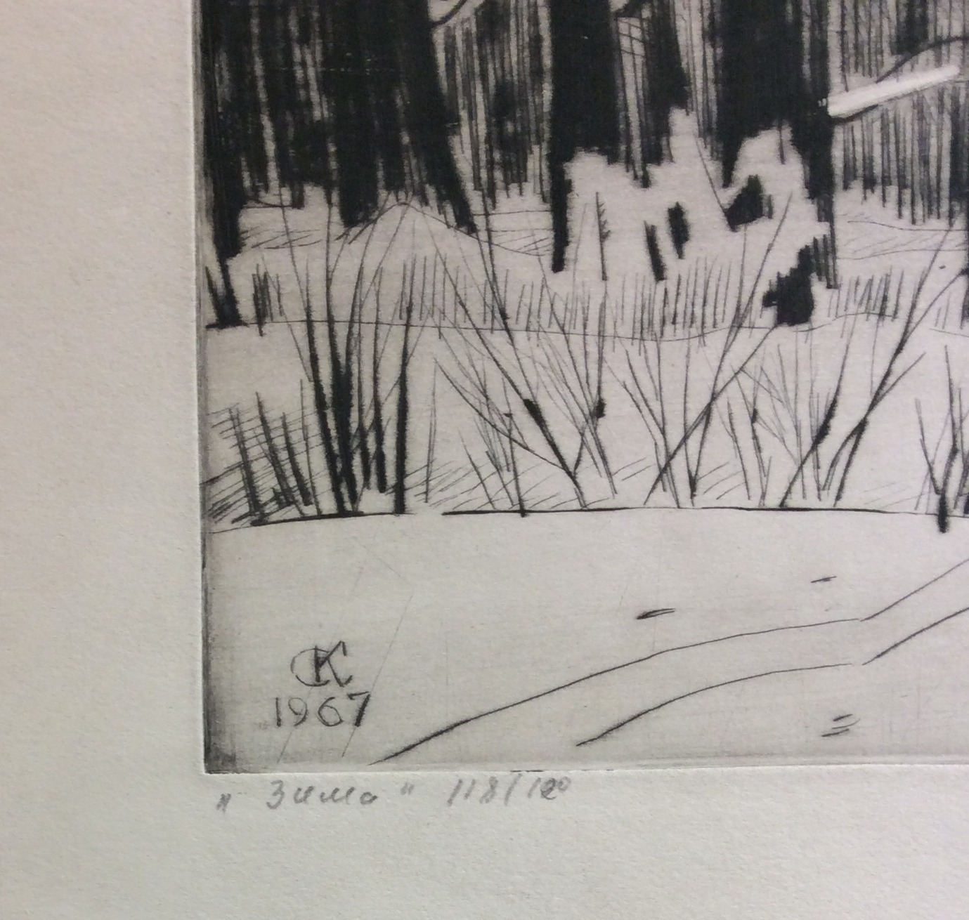 Подпись. Красковский Сергей Семенович. Зимний день в Подмосковье.