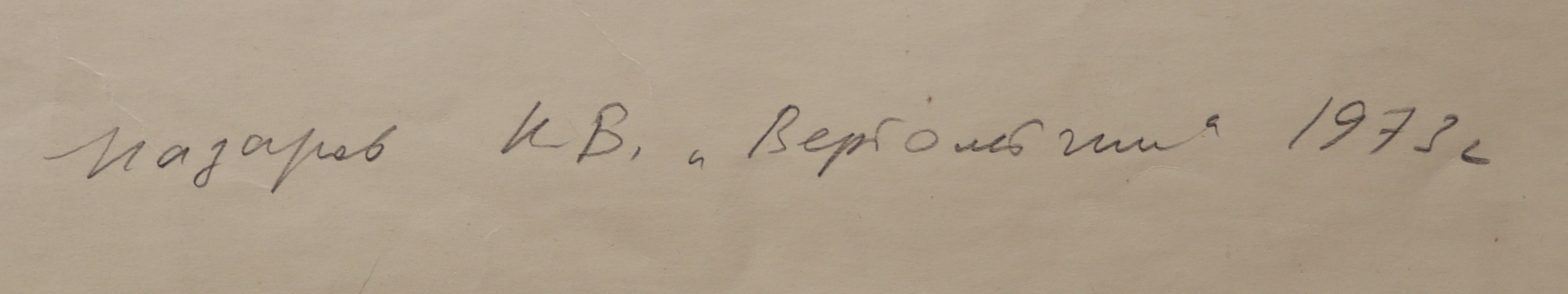 Подпись. Назаров Константин Борисович. Вертолётчик