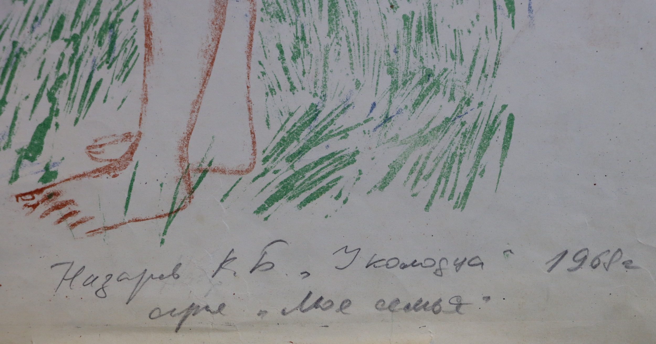 Подпись. Назаров Константин Борисович. У колодца