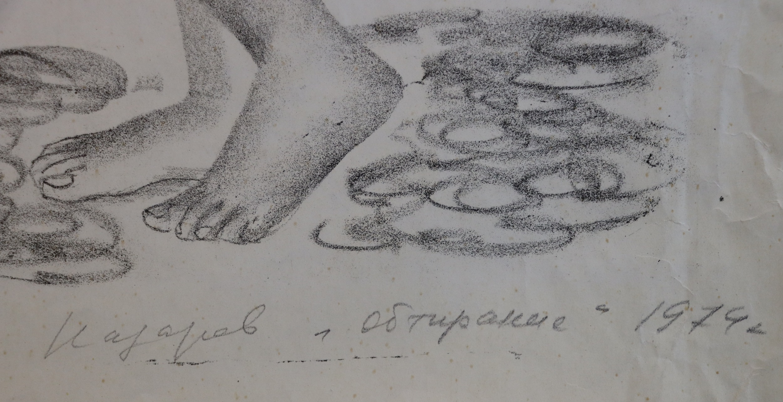 Подпись. Назаров Константин Борисович. Обтирание