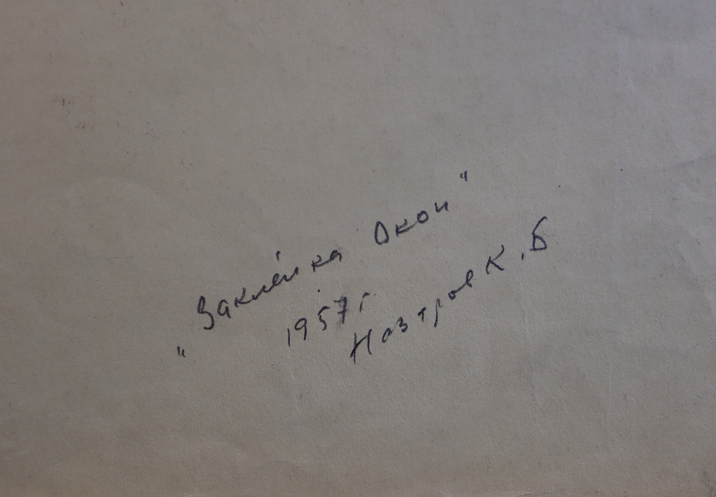 Подпись. Назаров Константин Борисович. Заклейка окон. Москва 1942 г.