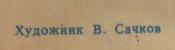 Подпись. Сачков Владимир Васильевич. Будем достойны имени Ленина