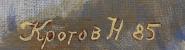 Подпись. Кротов Николай Васильевич. Бабушкина сумка. (Натюрморт с бубликами и тульскими пряниками)
