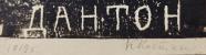 Подпись. Костенко Константин Евтихиевич. Дантон